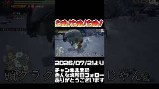 疲労にタメでドパ！モンハンライズ #shorts 音楽：魔王魂 様