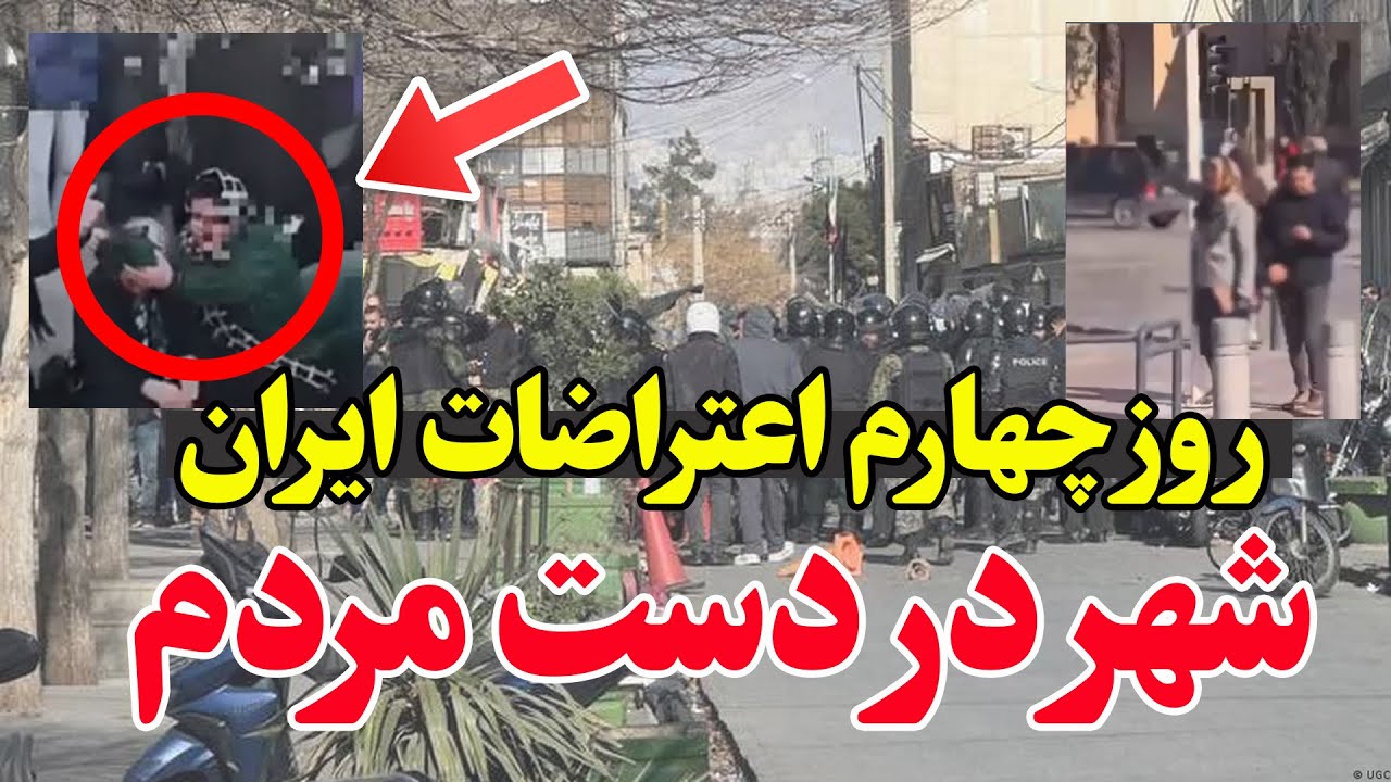 روز چهارم اعتراضات ایران - نشانه‌های فروپاشی از خیابان تا نیروهای سرکوب