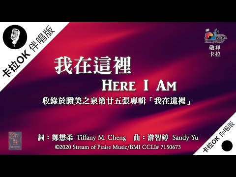 【我在這裡 Here I Am】官方敬拜卡拉OK版MV (無人聲 純樂器伴奏 / 伴唱 Instrumental) - 讚美之泉敬拜讚美 (25)