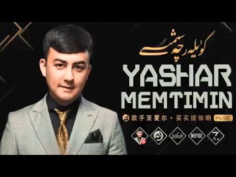 𝒀𝒂𝒔𝒉𝒂𝒓 𝑴𝒆𝒎𝒕𝒊𝒎𝒊𝒏 𝑵𝒂𝒙𝒔𝒉𝒂 𝑻𝒐𝒑𝒍𝒊𝒎𝒊  -  ياشارمەمتىمىن ناخشا توپلىمى  -  Uyghur Songs Collection