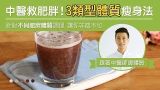 陳峙嘉中醫師救肥胖！你是哪種肥胖人？３大類型體質瘦身法