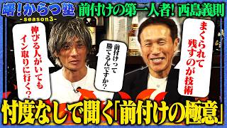 【曙！からつ塾３】#1 前付けを学ぼう【西島義則が前付けの極意を伝授！】