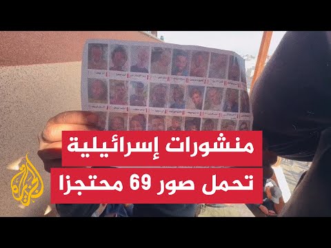 إلقاء منشورات إسرائيلية تحمل صور 69 محتجزا لدى حماس