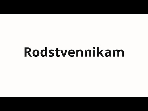 How to pronounce Rodstvennikam | Родственникам (Relatives in Russian)