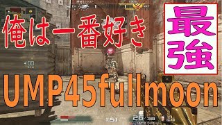 【AVA実況】UMP45 fullmoonの強さを伝えたい！