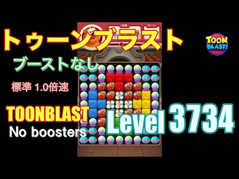 トゥーンブラスト 3734 ブーストなし toonblast 3734 No boosters