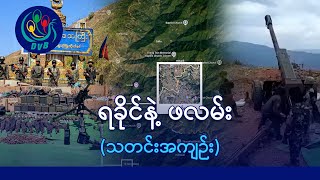 ရခိုင်-ပဲခူးအစပ်က ကပစ ၁၆ ကာကင်းကို AA ပြန်သိမ်း၊ ဖလမ်းမှာ စစ်ကြောင်းရှေ့မတိုးနိုင် - DVB News