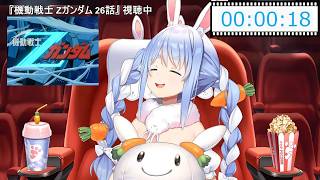 【兎田ぺこら】可愛い☆早く覚えたくて聞いて3回目なのにうろ覚えで水の星へ愛をこめてを歌いだしちゃうぺこらちゃん 2026/04/23(Zガンダム同時視聴 #4)【ホロライブ切り抜き】