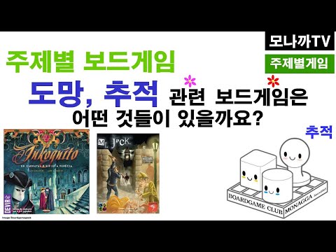 Chasing Theme Boardgame/ chase/추격,도망을 주제로 한 보드게임들 소개
