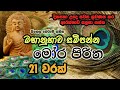 Mora Piritha 21 warak with sinhala Meaning | මෝර පිරිත 21 වරක් (අර්ථය සමග​) | The Buddhist