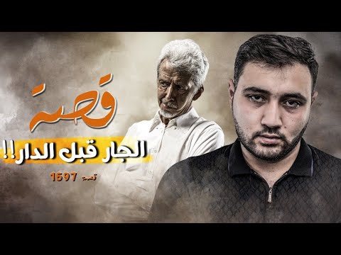 1697 - قصة الجار قبل الدار!!