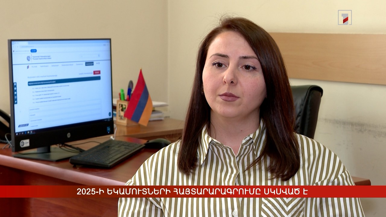 2025-ի եկամուտների հայտարարագրումը սկսված է