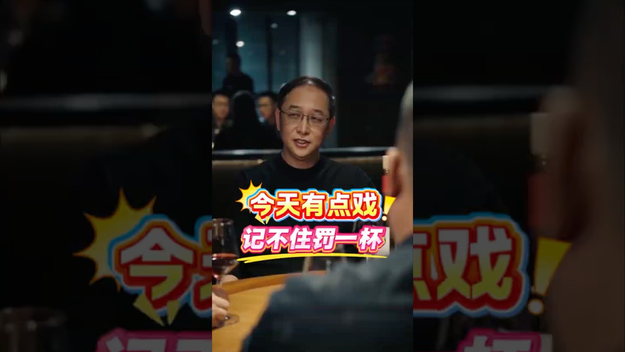 记不住罚一杯#饭局交流 #演技炸裂 #酒桌游戏 #饭局