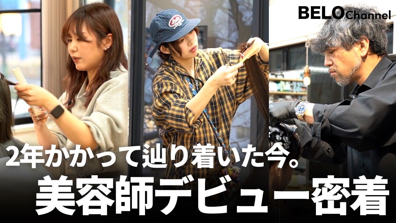 【美容師密着】デビュー目前。2年間のアシスタント経験の末、辿り着いた“現在の姿”