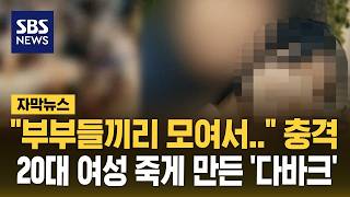 부부들끼리 모여서 충격..20대 여성 죽음 몰은 '다바크' (자막뉴스) / SBS