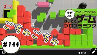 【はじプロID募集中】ごちゃごちゃするアクションパズルゲーム つくってわかるはじめてゲームプログラミング 実況プレイ Part 144