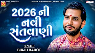 Download lagu 2026 ની નવી સંતવાણી | Birju Barot | New Santvani 2026 | Mogaldham Bhayla mp3