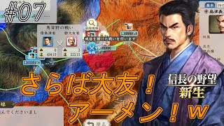 【信長の野望新生】九州統一へ！因縁の相手　大友との決着！祈れ宗麟！アーメンと！ｗｗ#07【上級】