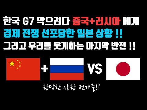 한국 G7막으려다 중국+러시아 에게 경제전쟁 선포당한 일본 상황!!