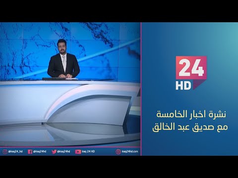 شاهد بالفيديو.. مباشر.. نشرة اخبار الخامسة مع صديق عبد الخالق 9_1_2024