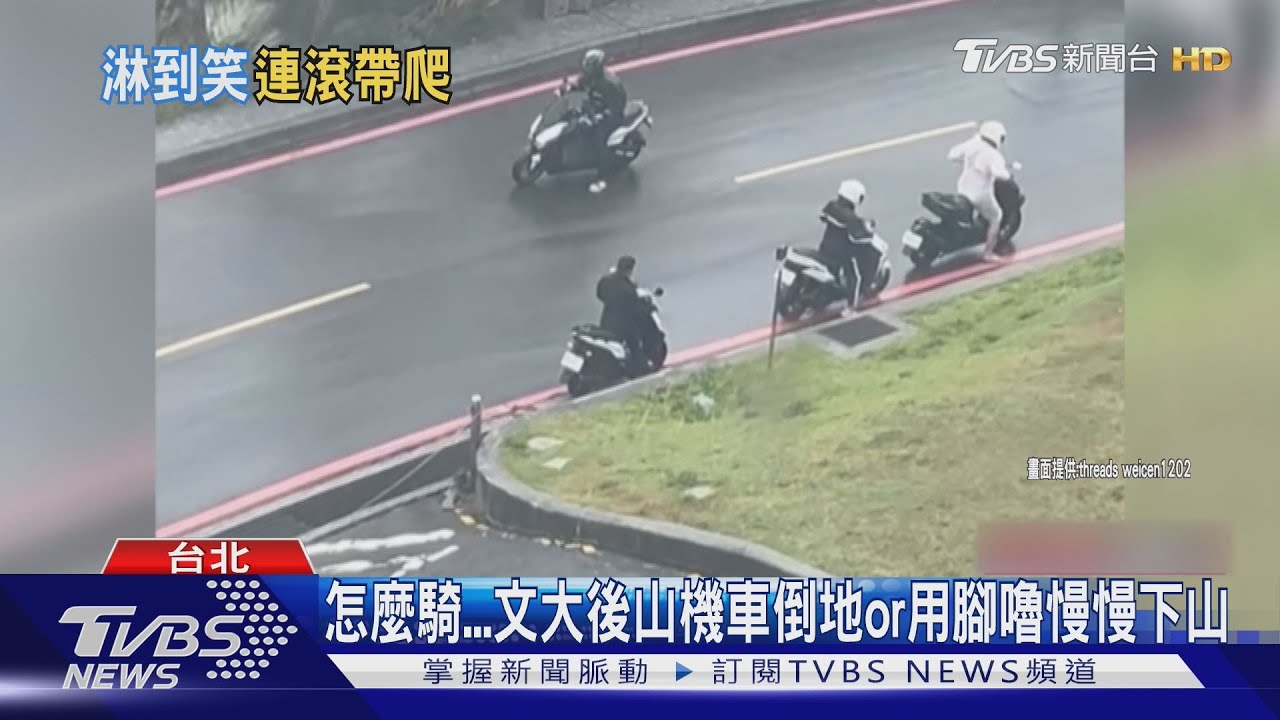 好苦啊! 文化大學飆11級風 學生「雨中爬行、機車倒」