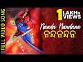 Nanda Nandana | ନନ୍ଦନନ୍ଦନ | Video Song | Aseema Panda | Sudhajit Routray | Krishna Song