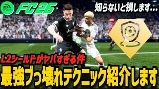 【FC26】L2シールドが最強すぎてブっ壊れてるので紹介します【知らなきゃ損】