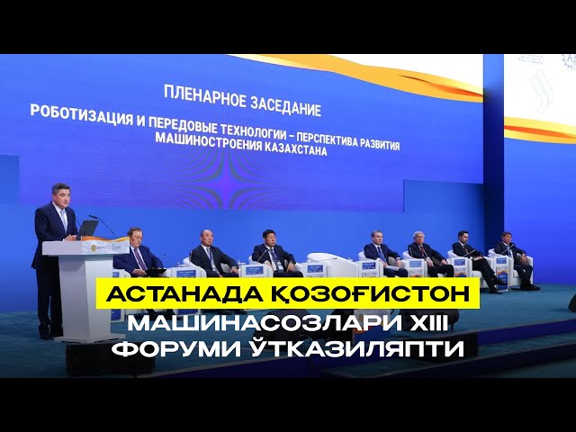 Астанада Қозоғистон машинасозлари XIII форуми ўтказиляпти