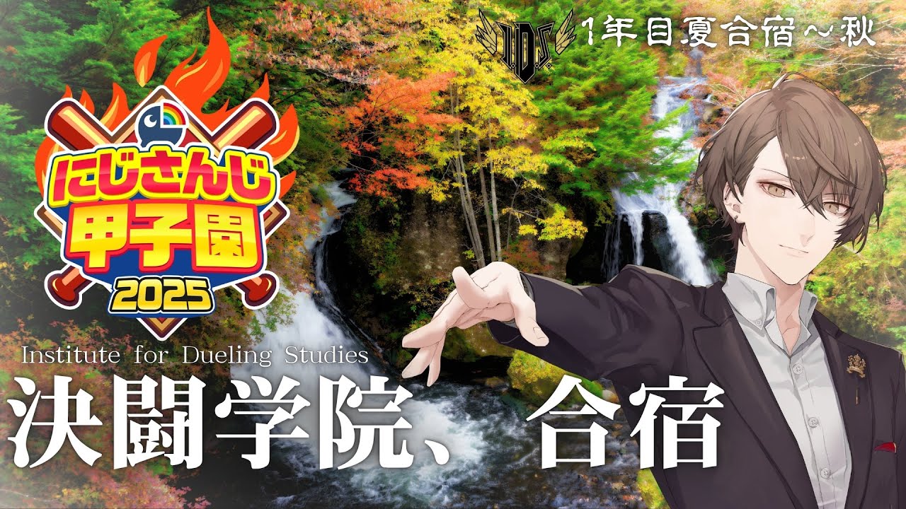 【#にじ甲2025】1年目、決闘の秋!!【にじさんじ/加賀美ハヤト】
