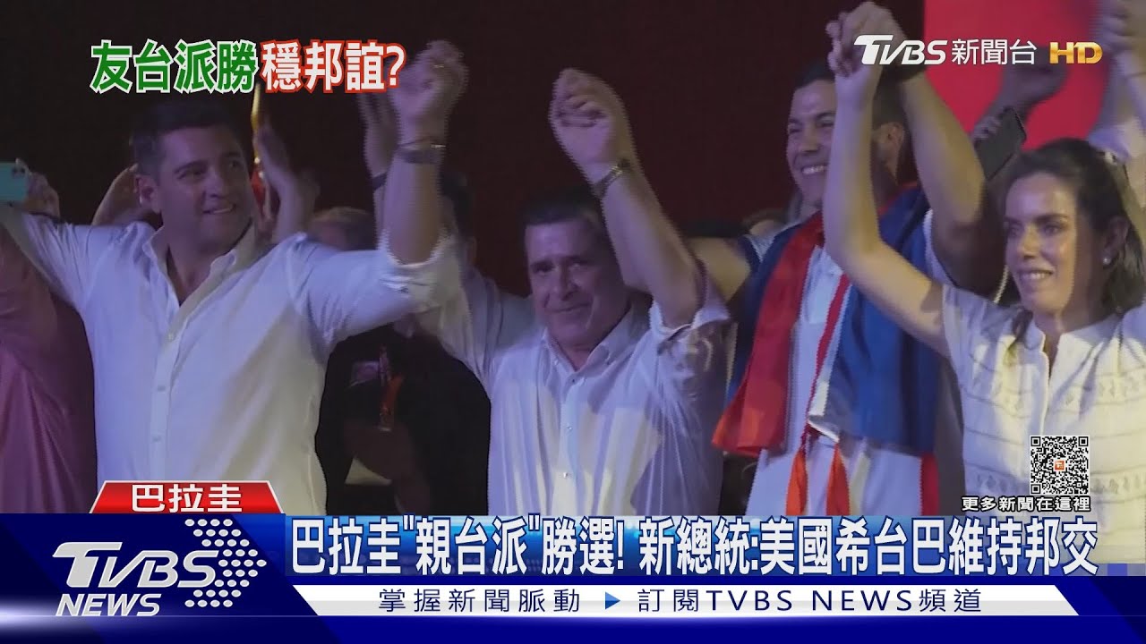 巴拉圭「親台派」勝選! 新總統:美國希台巴維持邦交
