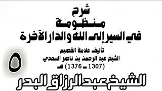 05 - شرح منظومة في السير إلى الله والدار الآخرة -  الشيخ عبد الرزاق البدر image