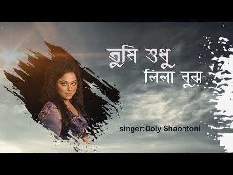 Doly Shaontoni - Tumi Shudhu Lila Bujho (Official Music Video 2020)