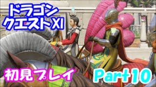 【初見プレイ】いざ！ドラクエの世界へPart 10