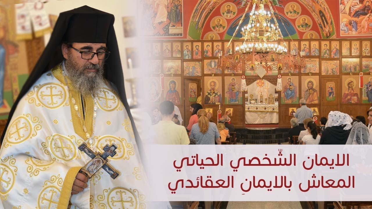 الإيمان الشخصي الحياتي المعاش بالإيمان