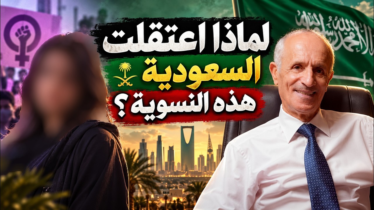 لماذا اعتقلت السعودية هذه المرأة النسوية #محمد_بن_شمس_الدين