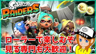 ローラーきたぁぁぁ!!レイダースを楽しむ配信!!【スプラトゥーン/レイダース】