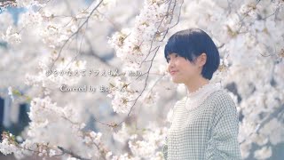 Download lagu 「夢をかなえてドラえもん」Mao coverd by まいぺん(maipen) full ver./「Yume wo Kanaete Doraemon」 Mao cover by Maipen mp3