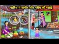 बारिश में अमीर और गरीब की रसोई Hindi Cartoon Stories
