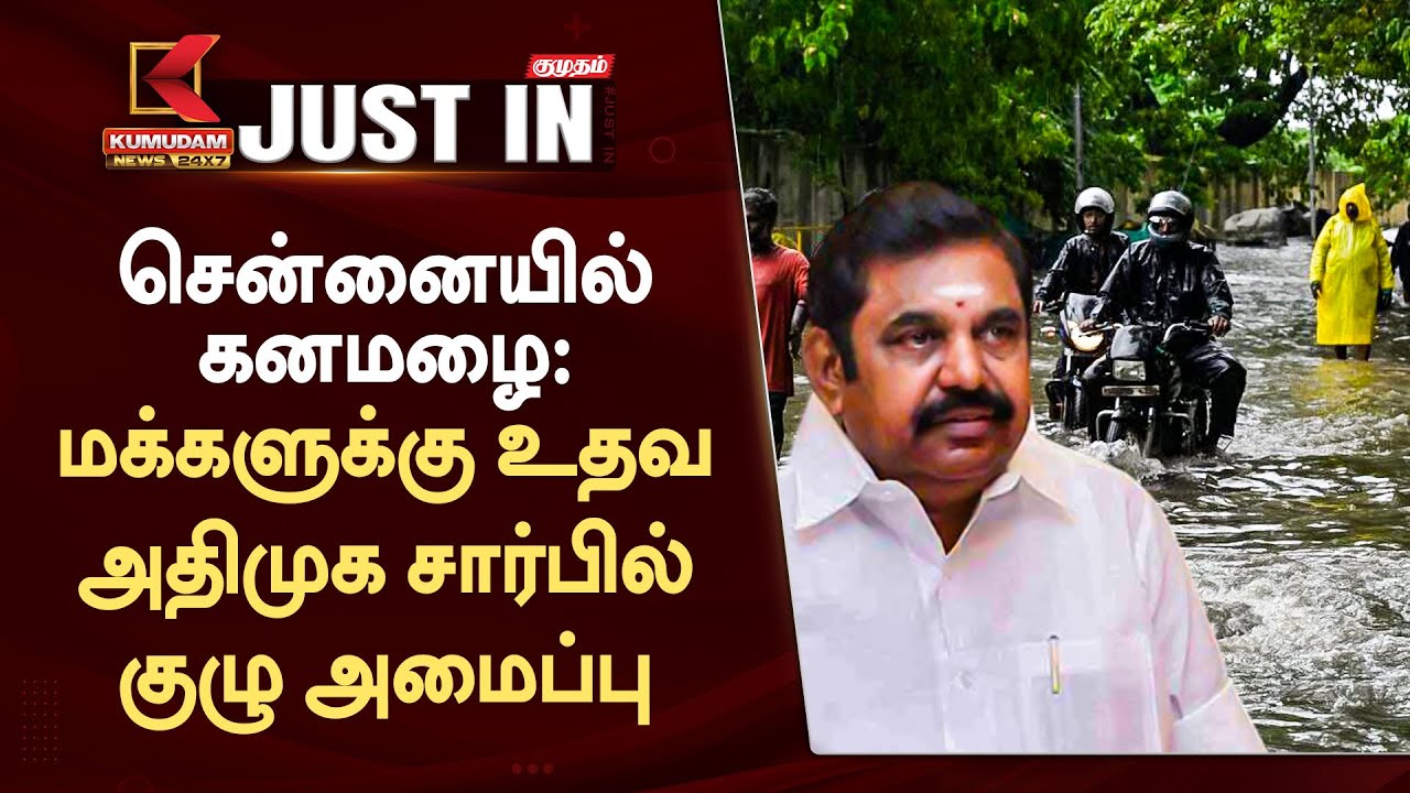 #JUSTIN: Chennai Rains: களத்தில் அதிமுக - EPS அறிவிப்பு