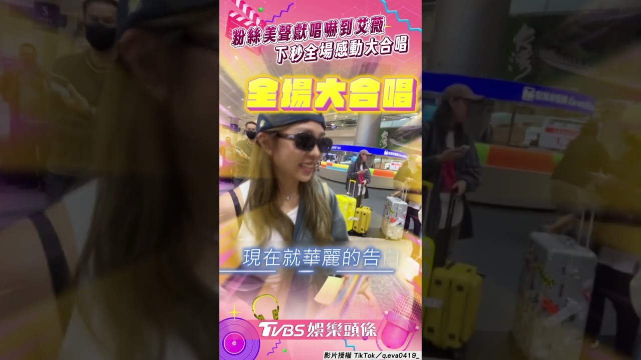 影音/粉絲美聲唱〈計算浪漫〉嚇到艾薇 「緊張一度中斷」全場暖心大合唱
