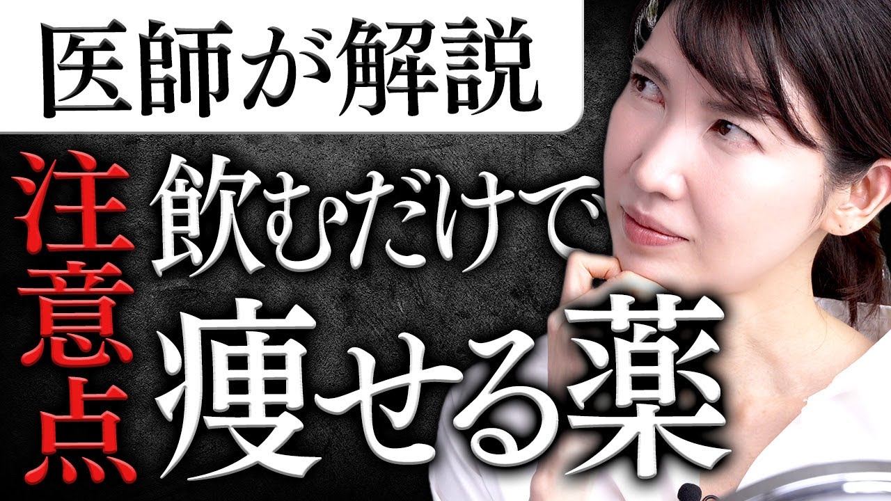飲むだけで痩せる薬の真実。抗肥満薬について医師目線で解説します。