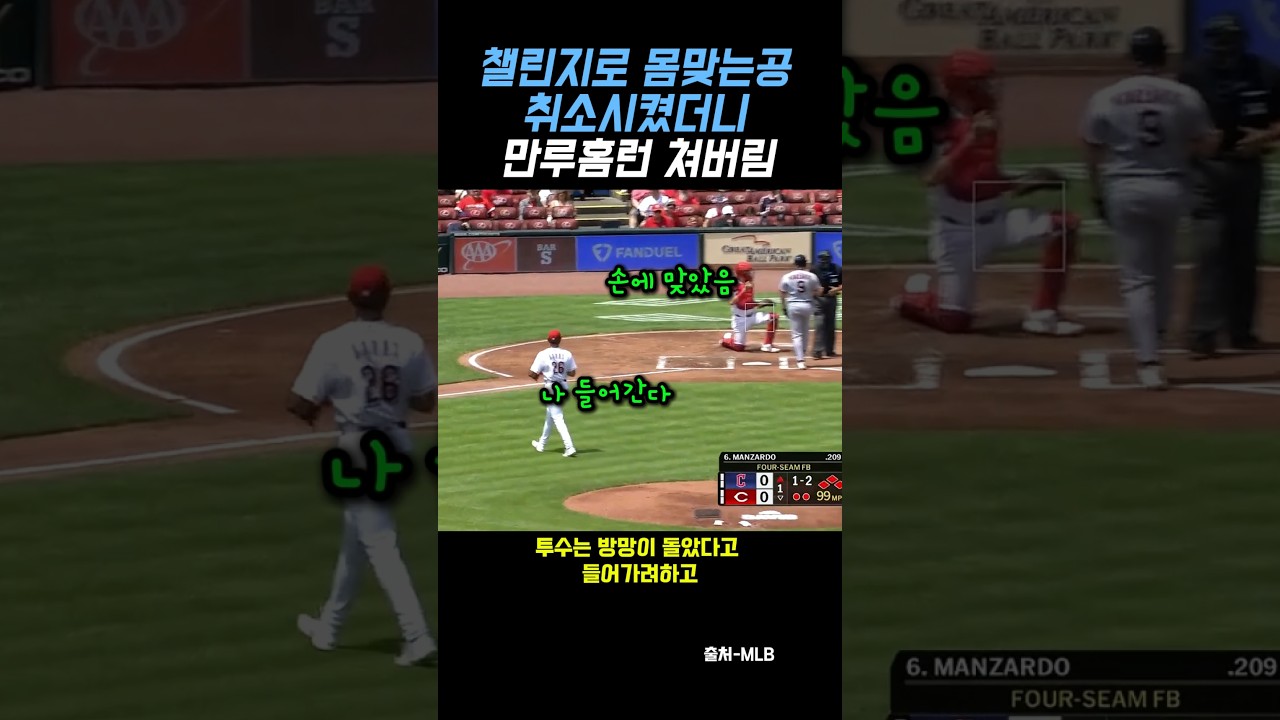 챌린지로 몸맞는공 취소시켰더니 만루홈런 쳐버림 #야구 #메이저리그 #shorts #baseball #mlb