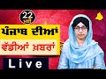 Big News of Punjab | Harsharan Kaur | Punjabi News | 22 May 2024 | THE KHALAS TV