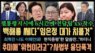 잼통령 한마디에" 쏜살같이".백해룡 쎄다" 대가 치를것".최혁진"나도 이해안돼"추미애"법원 융단폭격"