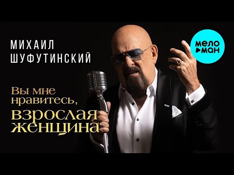 Михаил Шуфутинский – Вы мне нравитесь, взрослая женщина ♫ ДУШЕВНЫЕ ПЕСНИ ШАНСОНА ♫