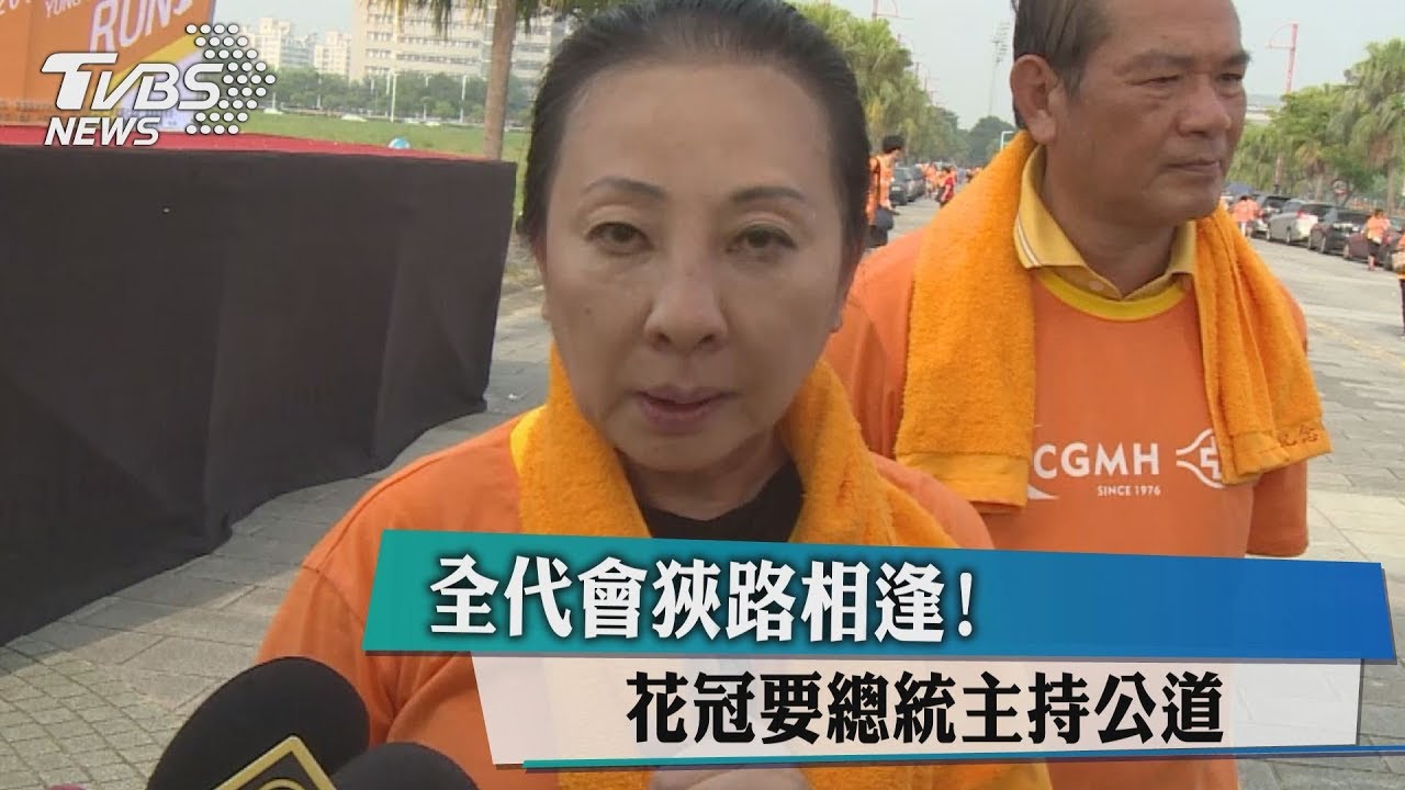 全代會狹路相逢! 張花冠要總統主持公道