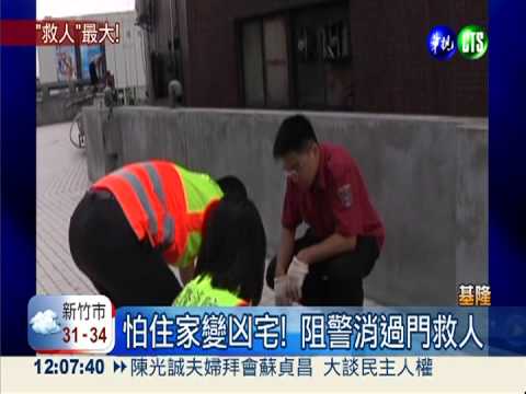 怕住家變凶宅! 阻警消過門救人