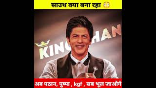 ये क्या बना रहा हैं South 😳 Kanguva 😳 || Kgf , Pushpa , Pathaan , Rrr सब फेल || #shorts