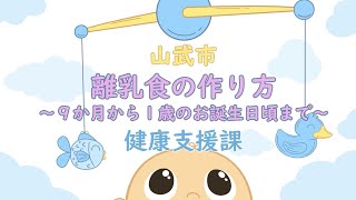 離乳食の作り方～９か月からお誕生日頃にかけて～　　【山武市（さんむし）】
