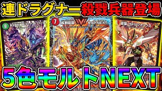 現環境に対する完全解答、殺意の『5色モルトNEXT』を紹介します【デュエマ】
